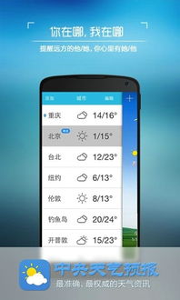 下载中央天气预报正版,权威气象信息,守护每日出行 下载中央天气预报正版,权威气象信息,守护每日出行