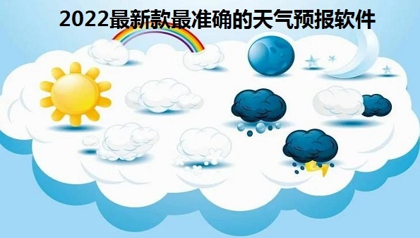 2022最精准天气预报,天意难测,算法可窥 2022最精准天气预报,天意难测,算法可窥
